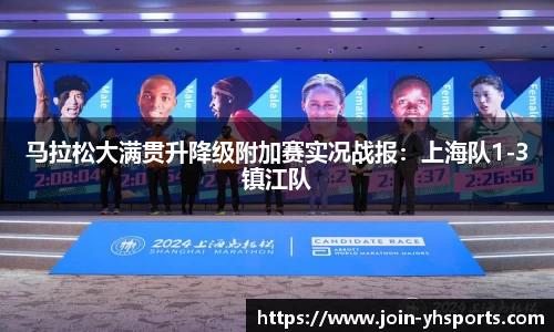 马拉松大满贯升降级附加赛实况战报：上海队1-3镇江队