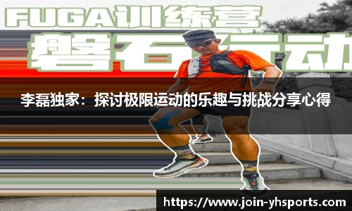 李磊独家：探讨极限运动的乐趣与挑战分享心得
