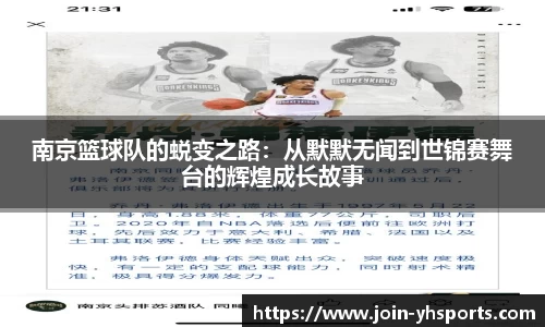 南京篮球队的蜕变之路：从默默无闻到世锦赛舞台的辉煌成长故事