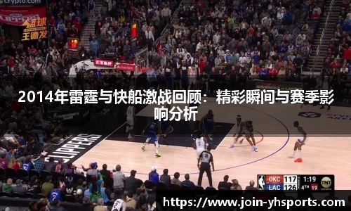 2014年雷霆与快船激战回顾：精彩瞬间与赛季影响分析
