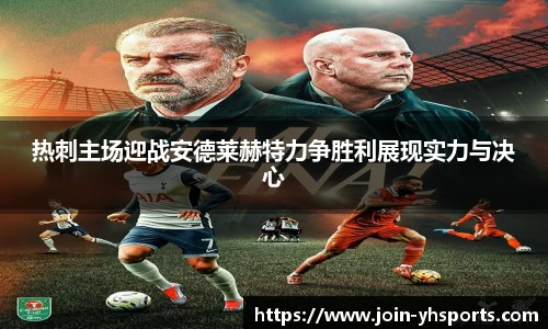 热刺主场迎战安德莱赫特力争胜利展现实力与决心